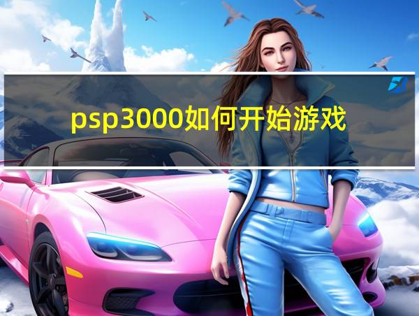 psp3000如何开始游戏的相关图片