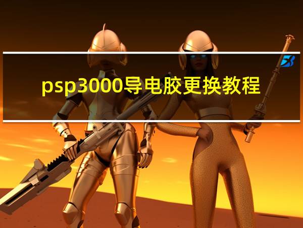 psp3000导电胶更换教程的相关图片