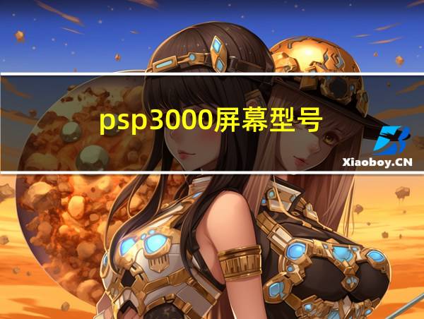 psp3000屏幕型号的相关图片