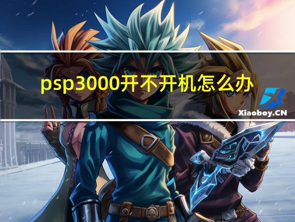 psp3000开不开机怎么办的相关图片