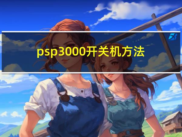 psp3000开关机方法的相关图片