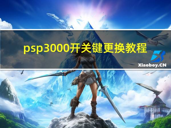 psp3000开关键更换教程的相关图片