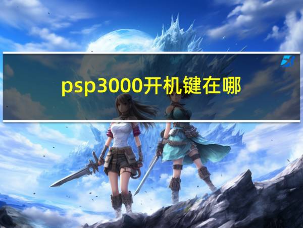 psp3000开机键在哪的相关图片