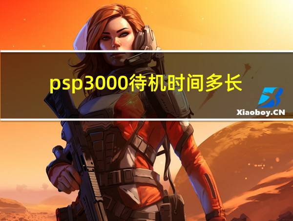 psp3000待机时间多长的相关图片