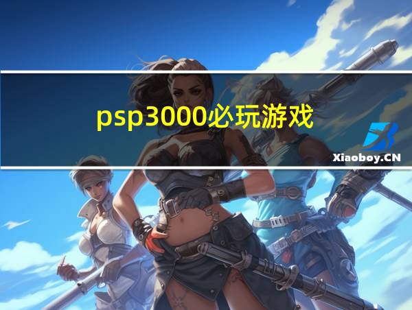 psp3000必玩游戏的相关图片