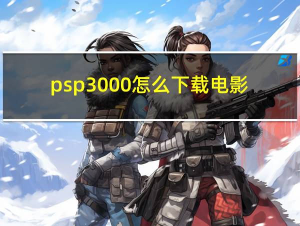 psp3000怎么下载电影的相关图片