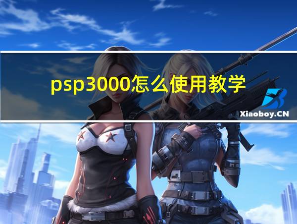 psp3000怎么使用教学的相关图片