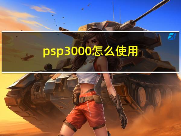 psp3000怎么使用的相关图片