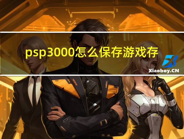 psp3000怎么保存游戏存档的相关图片