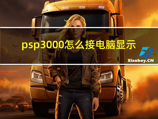 psp3000怎么接电脑显示器玩的相关图片