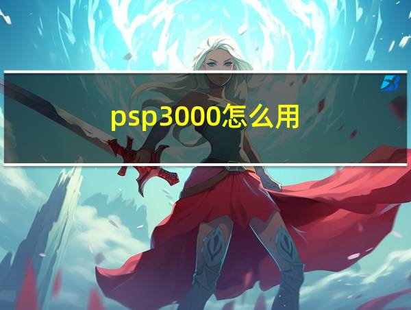 psp3000怎么用的相关图片