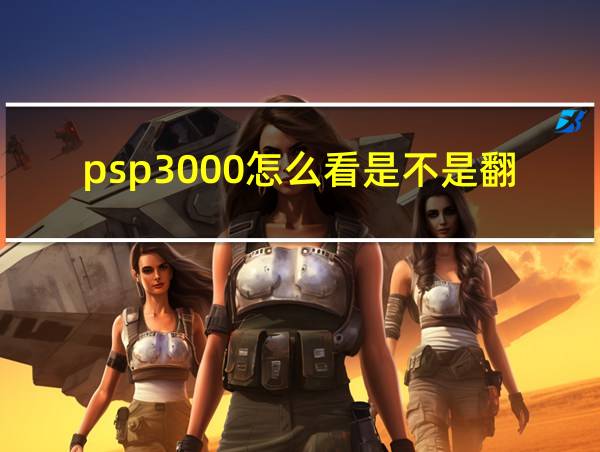 psp3000怎么看是不是翻新机的相关图片