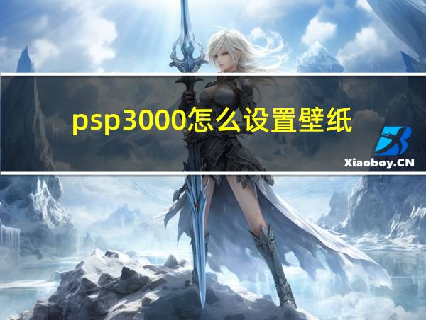 psp3000怎么设置壁纸的相关图片