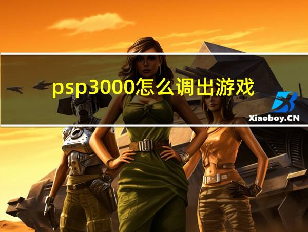 psp3000怎么调出游戏的相关图片