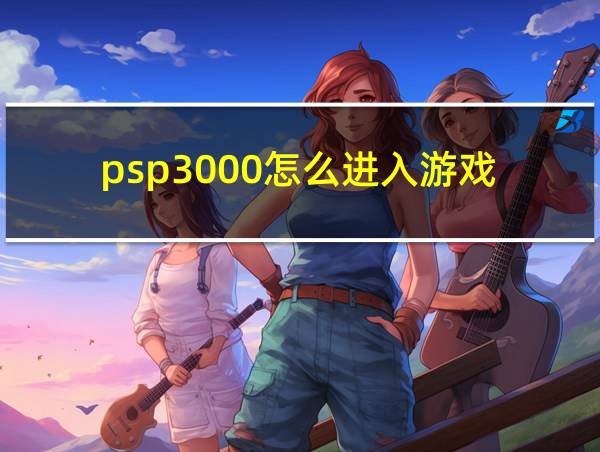 psp3000怎么进入游戏的相关图片