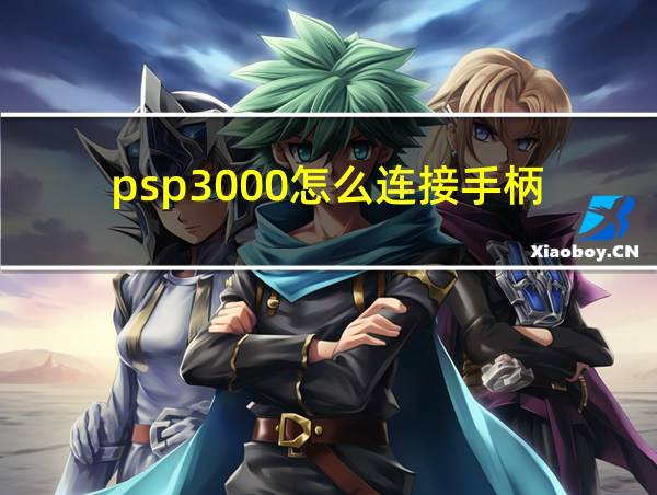 psp3000怎么连接手柄的相关图片