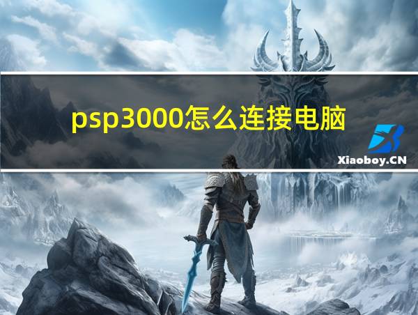 psp3000怎么连接电脑的相关图片