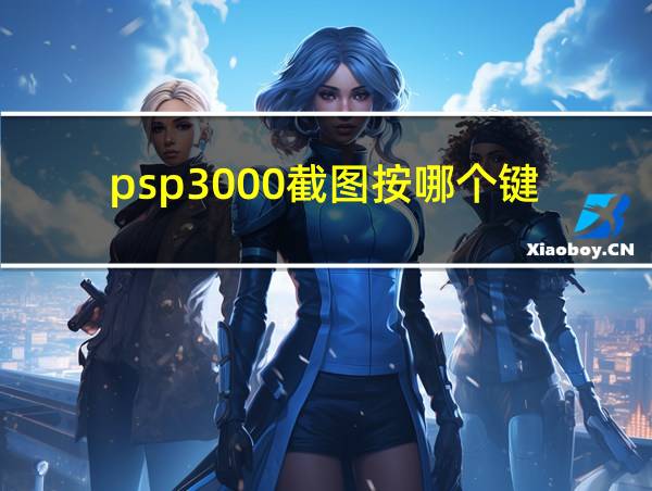 psp3000截图按哪个键的相关图片