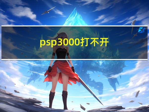 psp3000打不开的相关图片