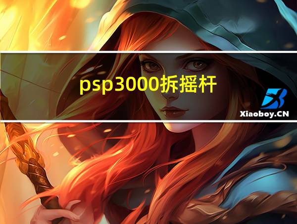 psp3000拆摇杆的相关图片