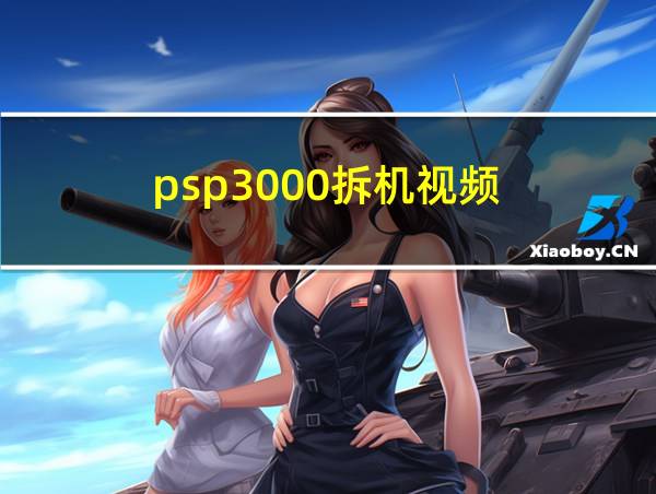 psp3000拆机视频的相关图片