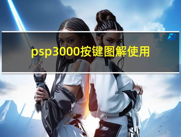 psp3000按键图解使用的相关图片