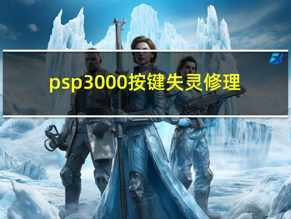 psp3000按键失灵修理的相关图片