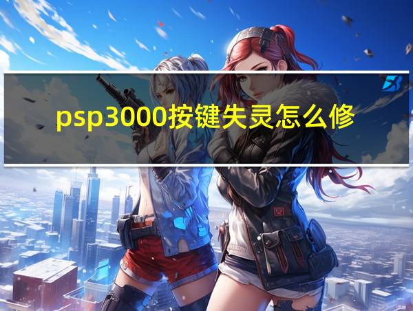 psp3000按键失灵怎么修的相关图片