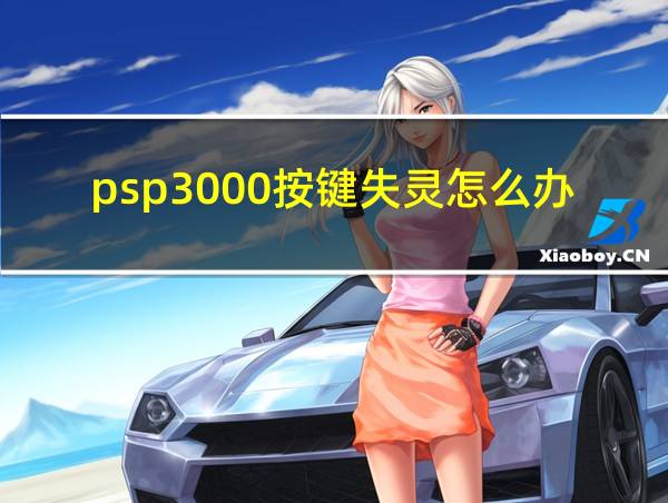 psp3000按键失灵怎么办的相关图片