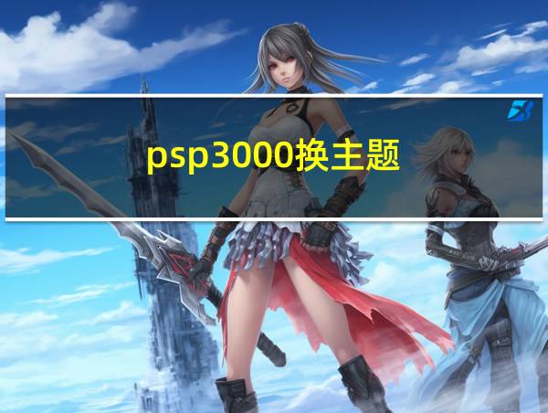 psp3000换主题的相关图片