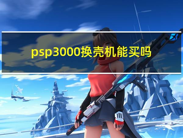 psp3000换壳机能买吗的相关图片