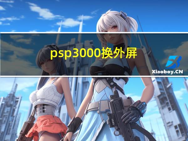 psp3000换外屏的相关图片