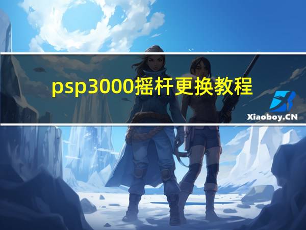 psp3000摇杆更换教程的相关图片