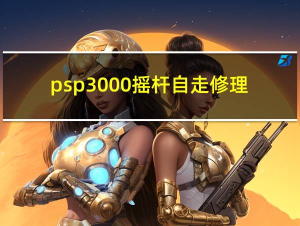 psp3000摇杆自走修理的相关图片