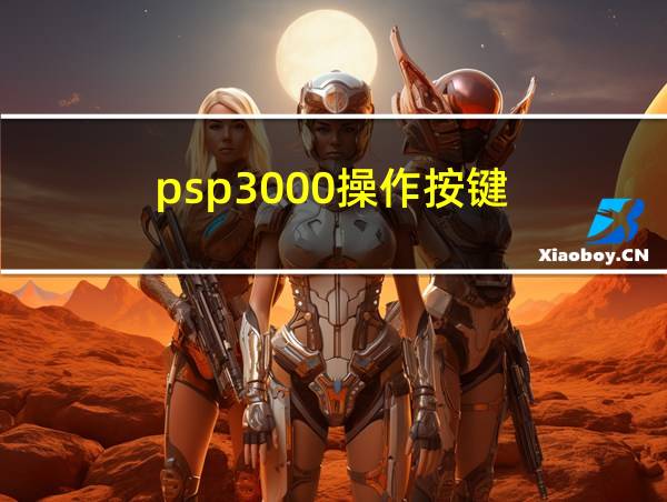 psp3000操作按键的相关图片