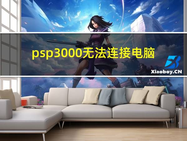 psp3000无法连接电脑的相关图片