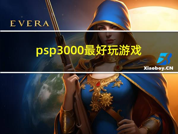 psp3000最好玩游戏的相关图片