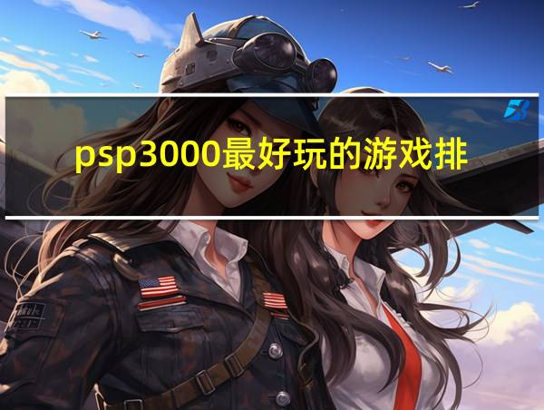 psp3000最好玩的游戏排行榜的相关图片