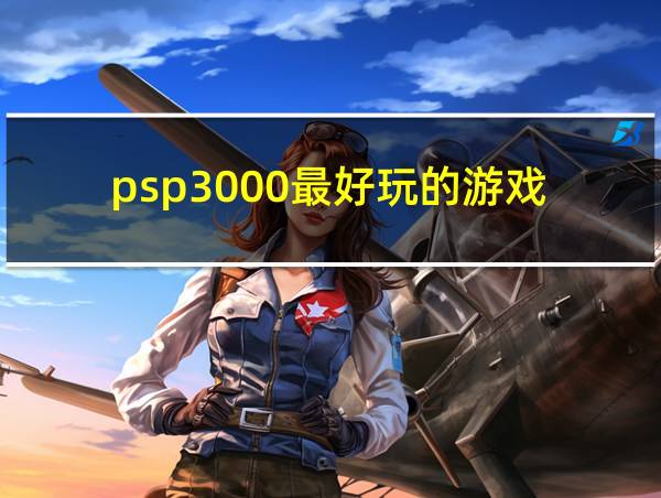 psp3000最好玩的游戏的相关图片