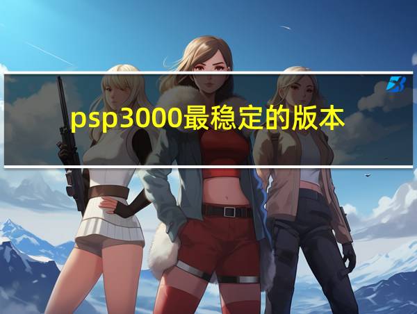 psp3000最稳定的版本的相关图片