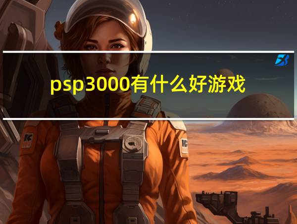 psp3000有什么好游戏的相关图片