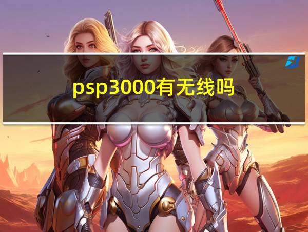 psp3000有无线吗的相关图片