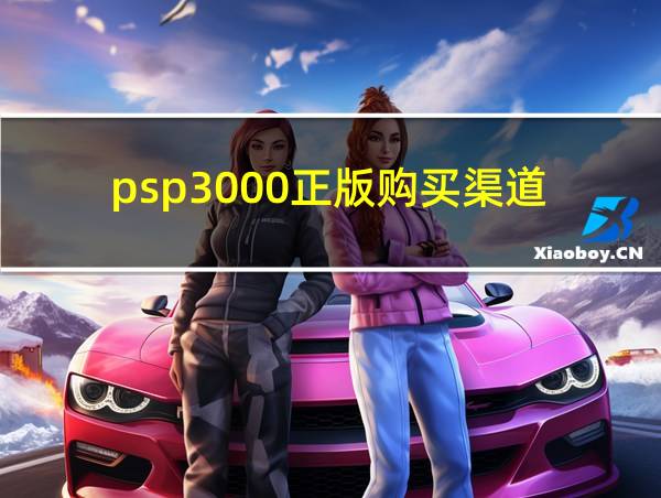 psp3000正版购买渠道的相关图片