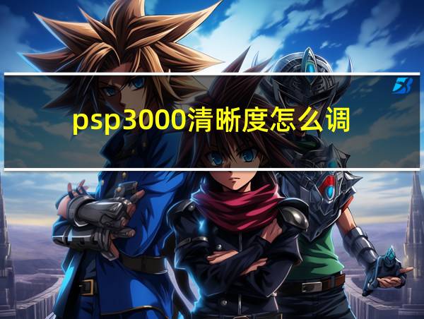 psp3000清晰度怎么调的相关图片