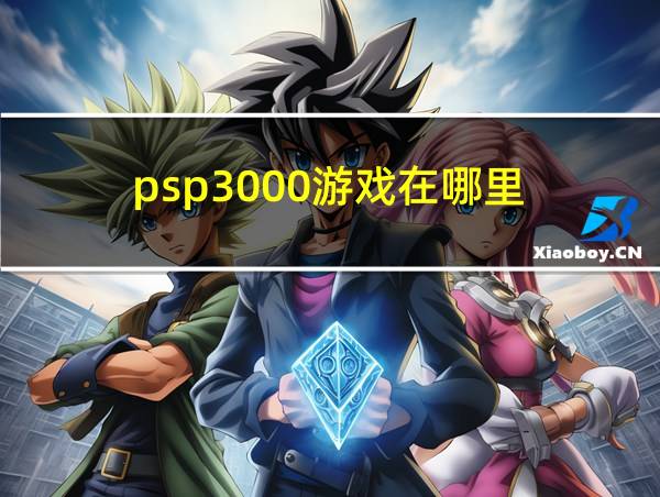 psp3000游戏在哪里的相关图片