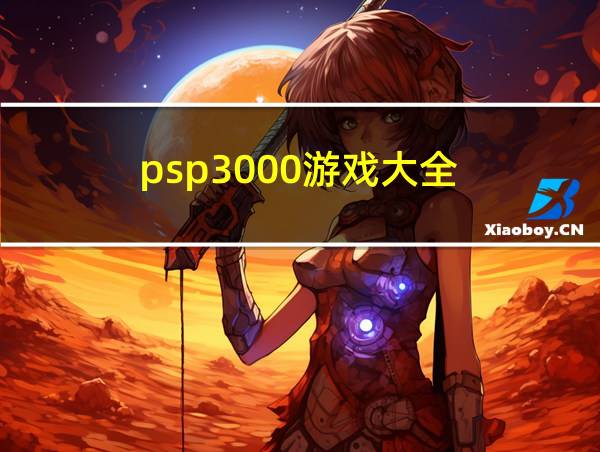 psp3000游戏大全的相关图片