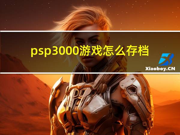 psp3000游戏怎么存档的相关图片