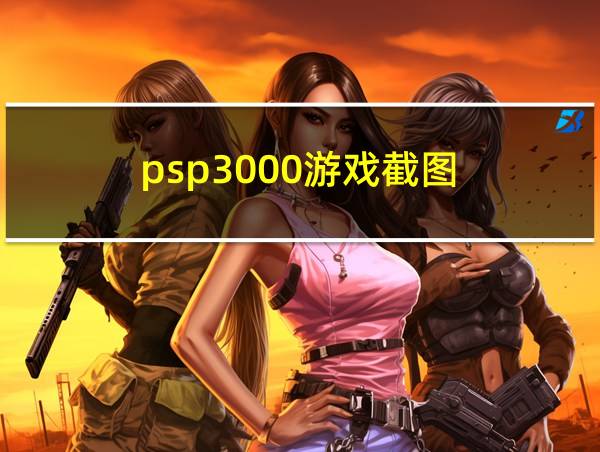 psp3000游戏截图的相关图片