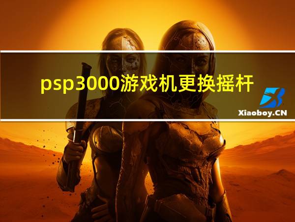 psp3000游戏机更换摇杆视频的相关图片