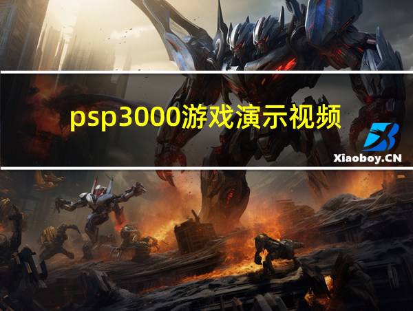 psp3000游戏演示视频的相关图片